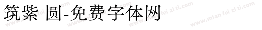筑紫 圆字体转换